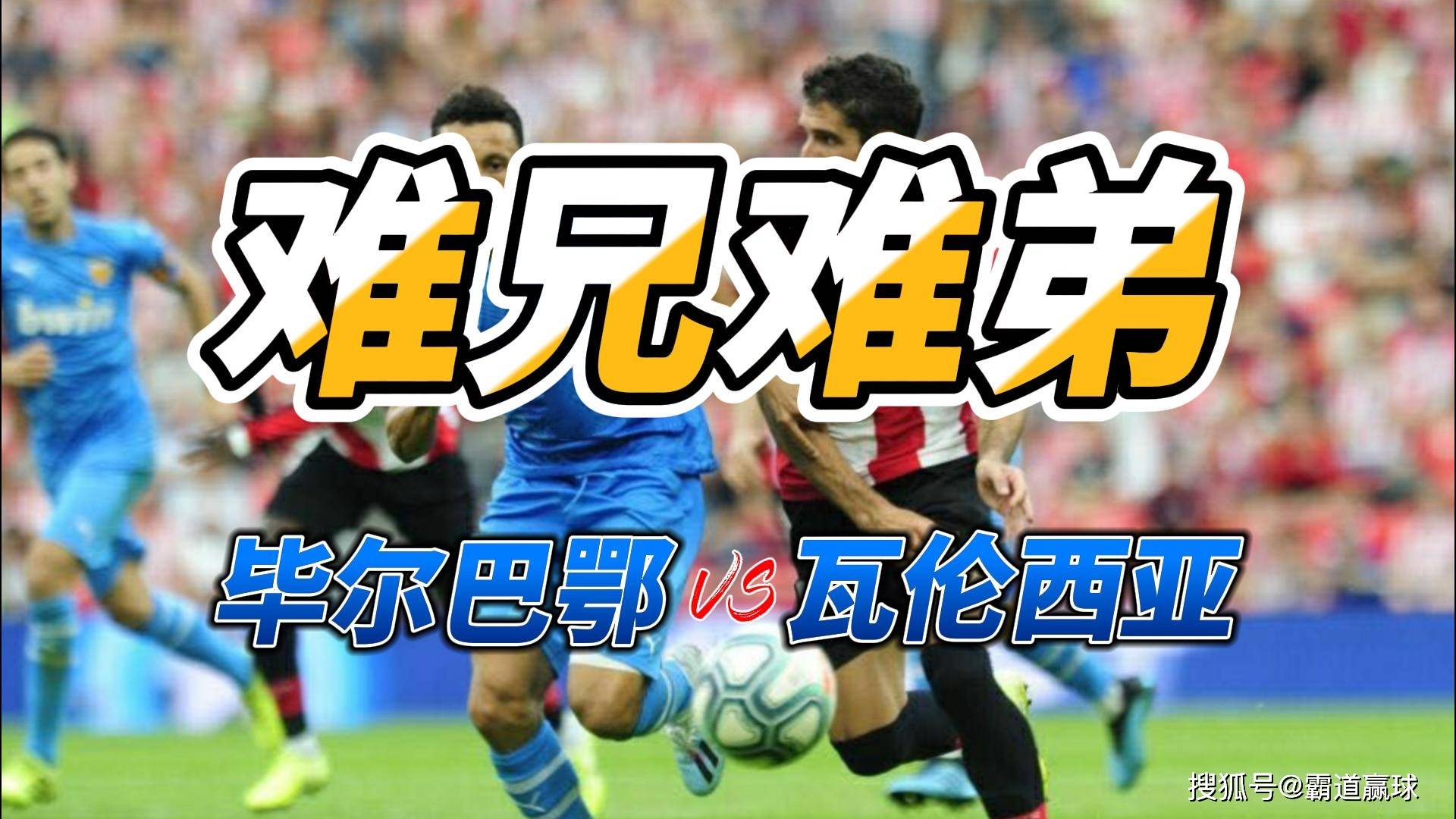 瓦伦西亚主场战胜毕尔巴鄂,停止连败 瓦伦西亚主场战胜毕尔巴鄂,停止连败