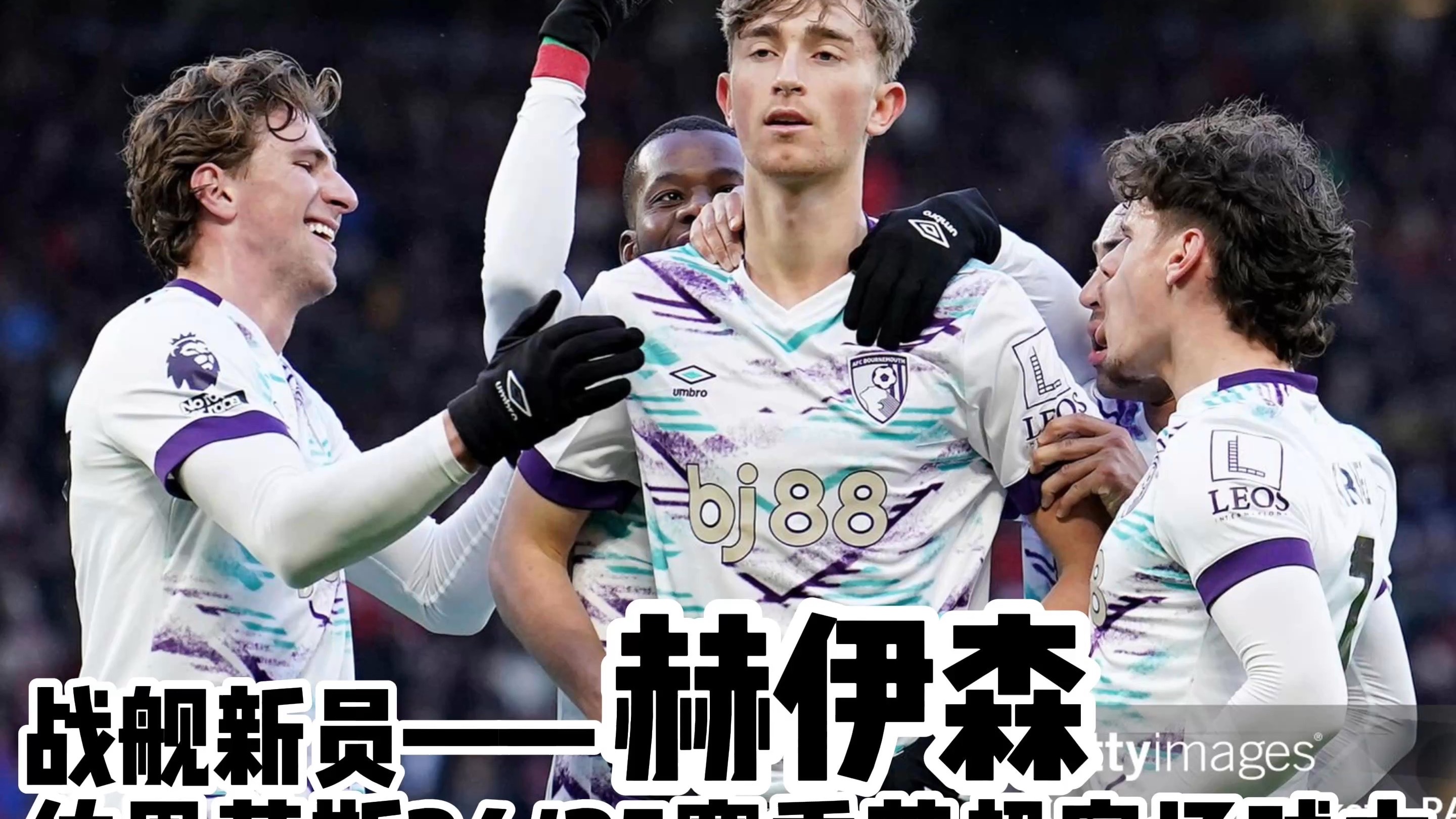 伯恩茅斯客场巧遇胜利，保级形势一片大好！的简单介绍