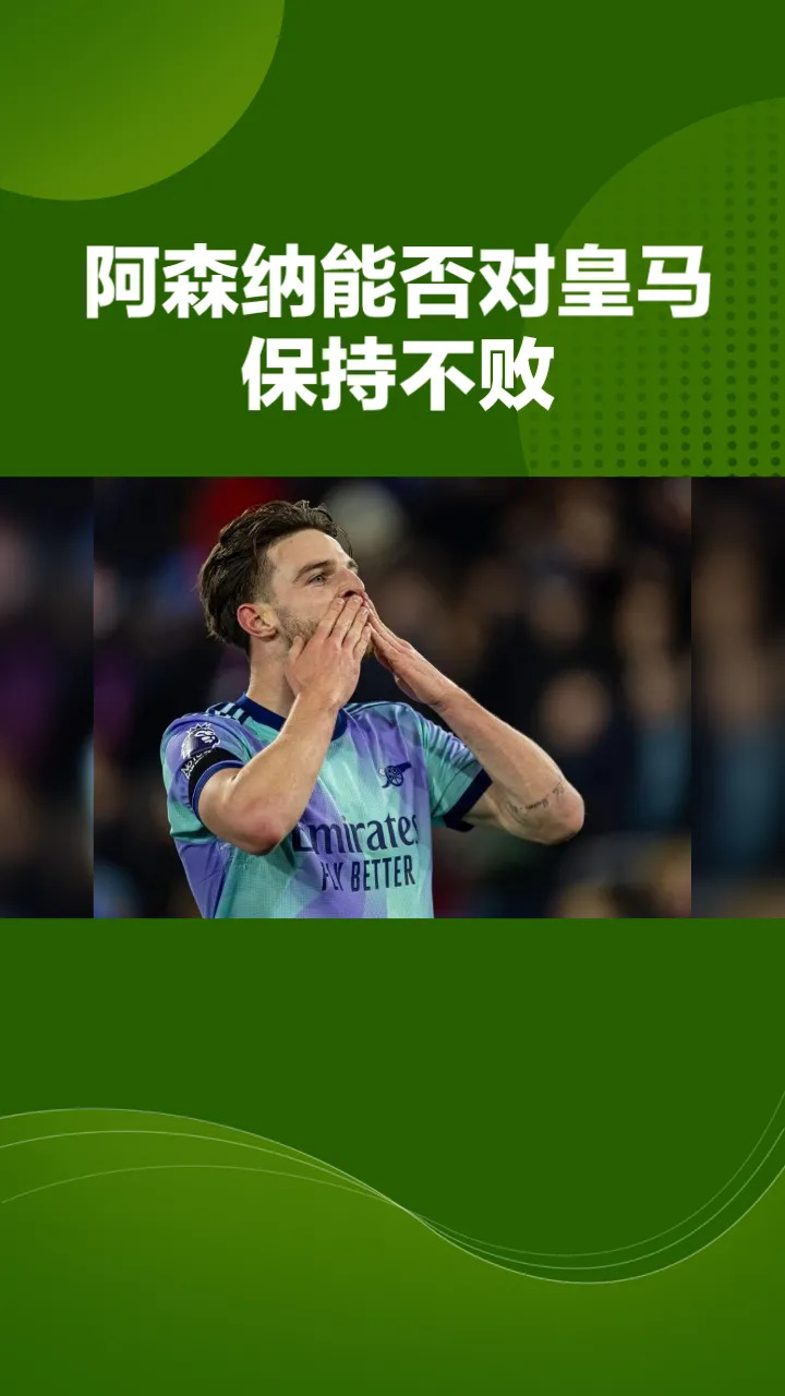 关于阿森纳逆转战胜对手，积分傲人的信息